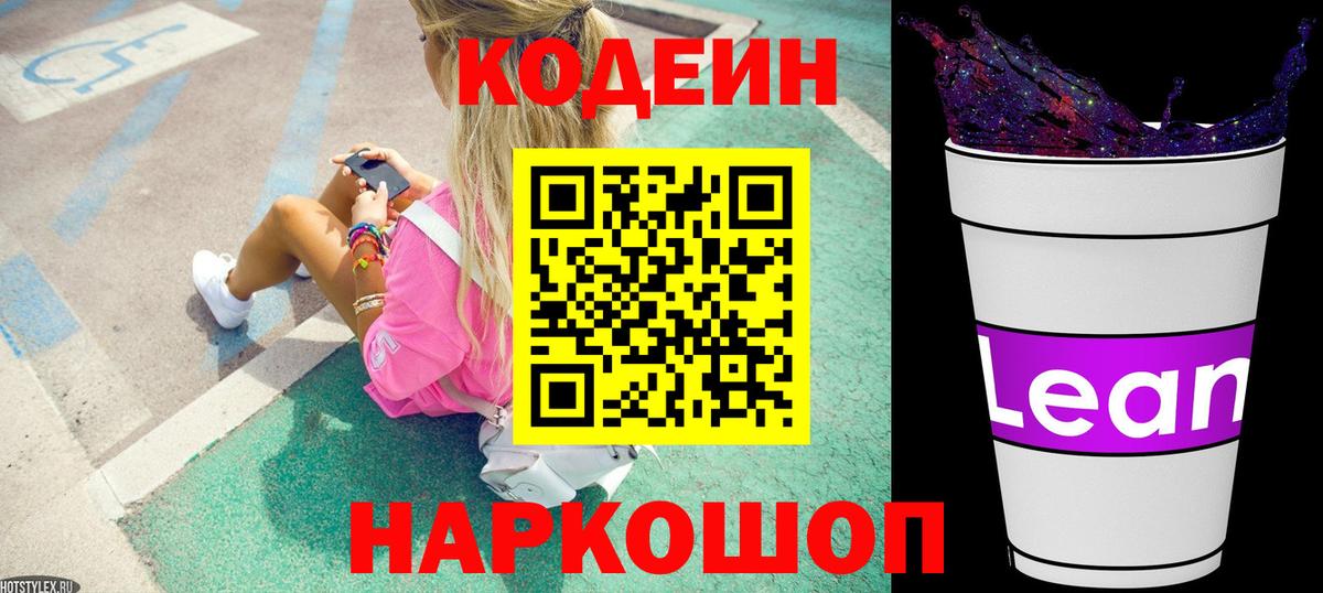 Кодеин Purple Drank Киселёвск