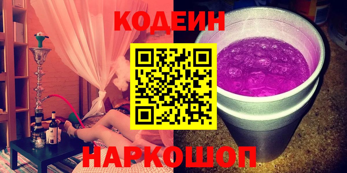 Киселёвск  Codein Purple Drank  Вход с VPN  Кодеиновый сироп Lean Purple Drank 
